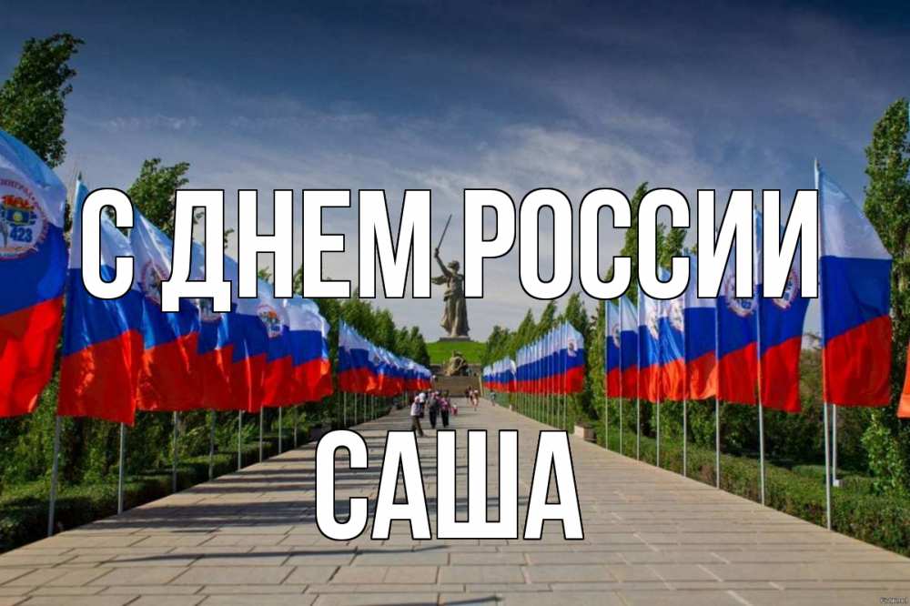 Открытка на каждый день с именем, Саша С днем россии С днем России Прикольная открытка с пожеланием онлайн скачать бесплатно 