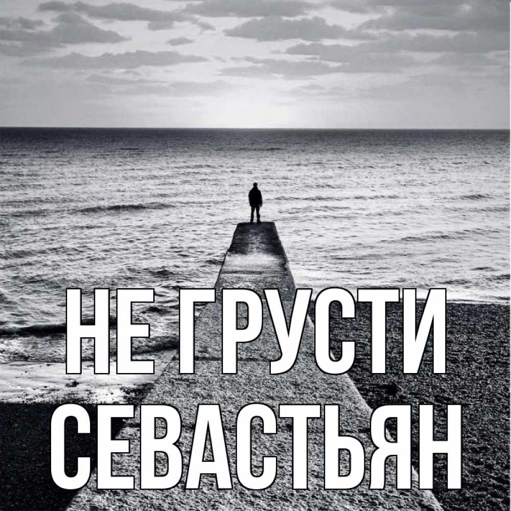 Открытка на каждый день с именем, Севастьян Не грусти море Прикольная открытка с пожеланием онлайн скачать бесплатно 