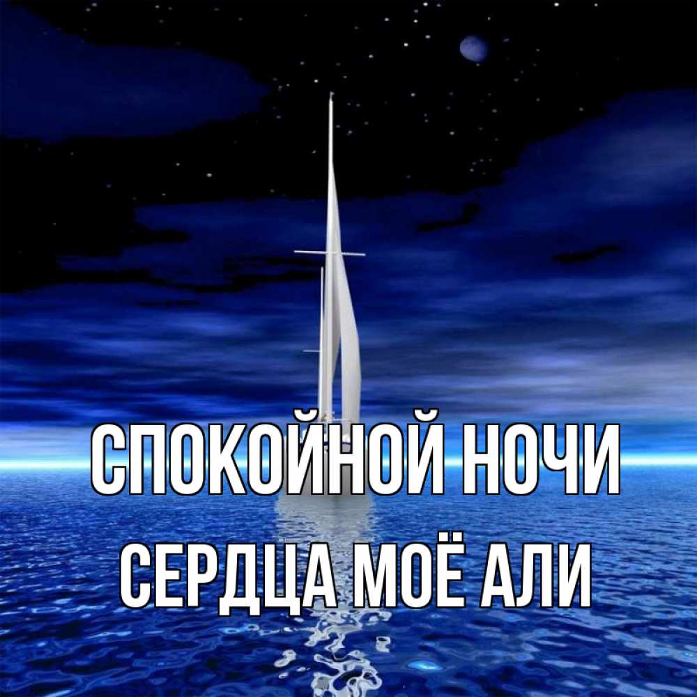 Открытка на каждый день с именем, Сердца-моё-Али Спокойной ночи ночью Прикольная открытка с пожеланием онлайн скачать бесплатно 