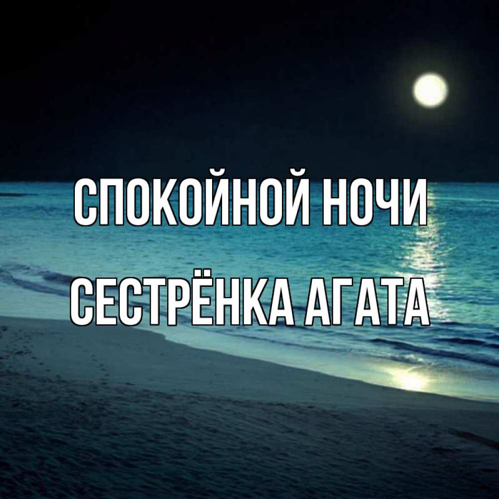 Открытка на каждый день с именем, Сестрёнка-Агата Спокойной ночи нежное море ночью Прикольная открытка с пожеланием онлайн скачать бесплатно 