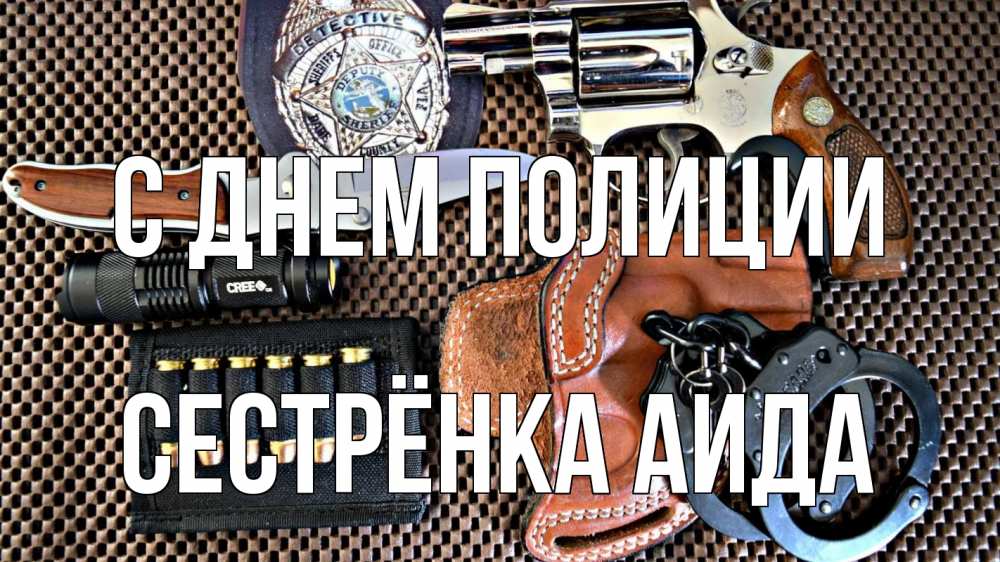 Открытка на каждый день с именем, Сестрёнка-Аида С днем полиции оружие Прикольная открытка с пожеланием онлайн скачать бесплатно 