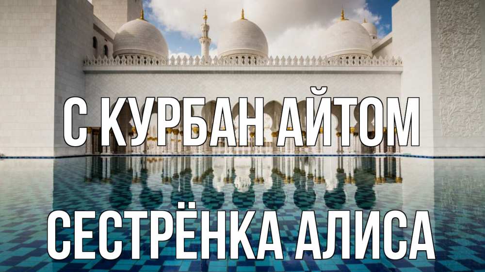 Открытка на каждый день с именем, Сестрёнка-Алиса С курбан айтом мечеть Прикольная открытка с пожеланием онлайн скачать бесплатно 