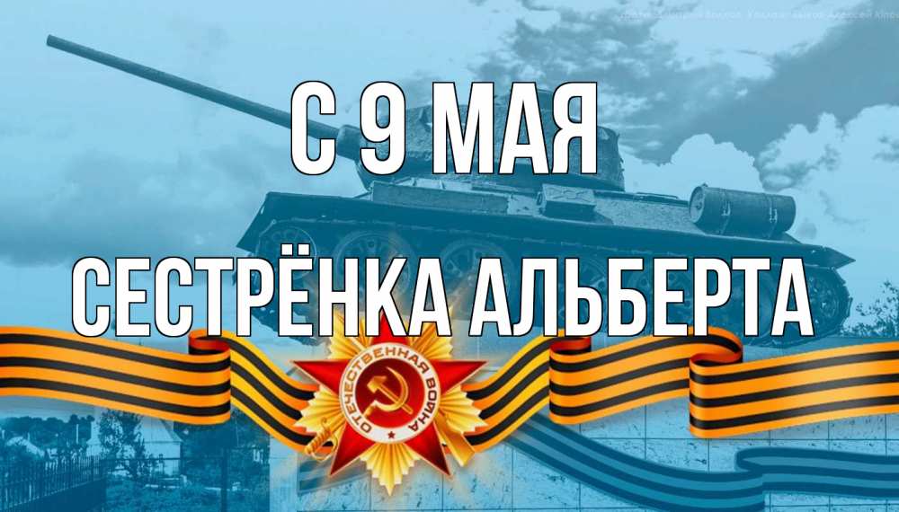 Открытка на каждый день с именем, Сестрёнка-Альберта С 9 мая 9 мая Прикольная открытка с пожеланием онлайн скачать бесплатно 