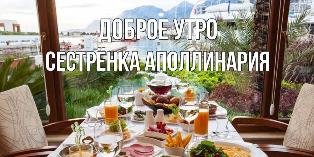 Открытка на каждый день с именем, Сестрёнка-Аполлинария Доброе утро тропическое утро Прикольная открытка с пожеланием онлайн скачать бесплатно 