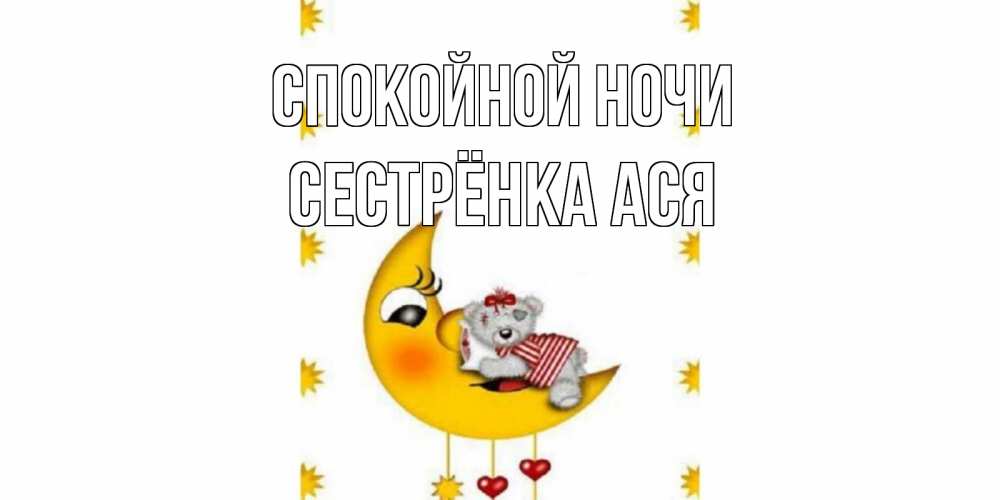 Открытка на каждый день с именем, Сестрёнка-Ася Спокойной ночи месяц, мишка Прикольная открытка с пожеланием онлайн скачать бесплатно 
