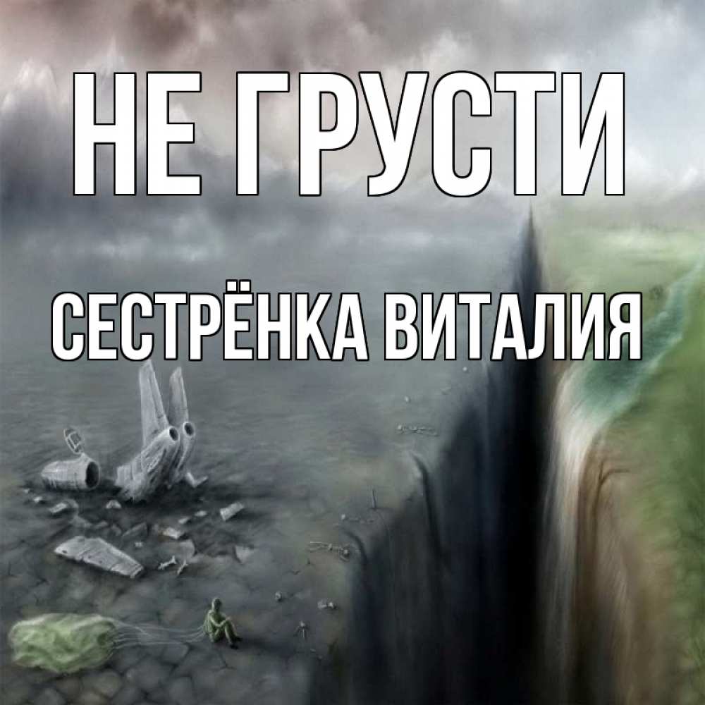 Открытка на каждый день с именем, Сестрёнка-Виталия Не грусти все спаслись. Прикольная открытка с пожеланием онлайн скачать бесплатно 