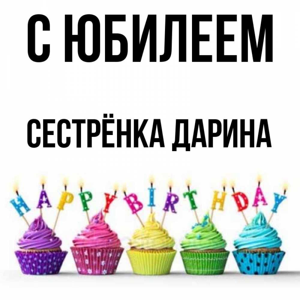 Открытка на каждый день с именем, Сестрёнка-Дарина С юбилеем открытка ко дню рождения с разноцветными вкусняшками Прикольная открытка с пожеланием онлайн скачать бесплатно 