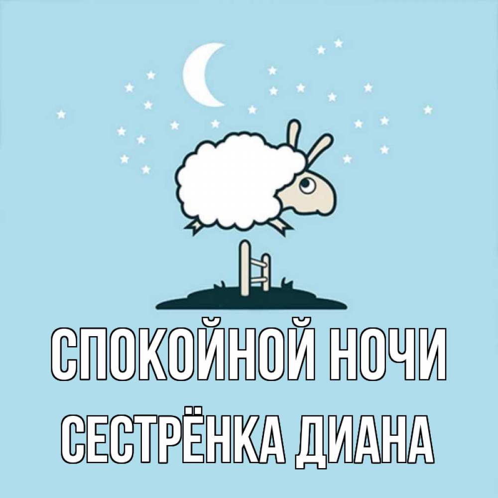 Открытка на каждый день с именем, Сестрёнка-Диана Спокойной ночи с животными сладких сноведений Прикольная открытка с пожеланием онлайн скачать бесплатно 