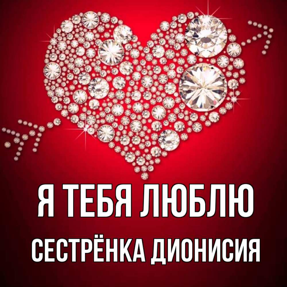 Открытка на каждый день с именем, Сестрёнка-Дионисия Я тебя люблю стрела купидона Прикольная открытка с пожеланием онлайн скачать бесплатно 
