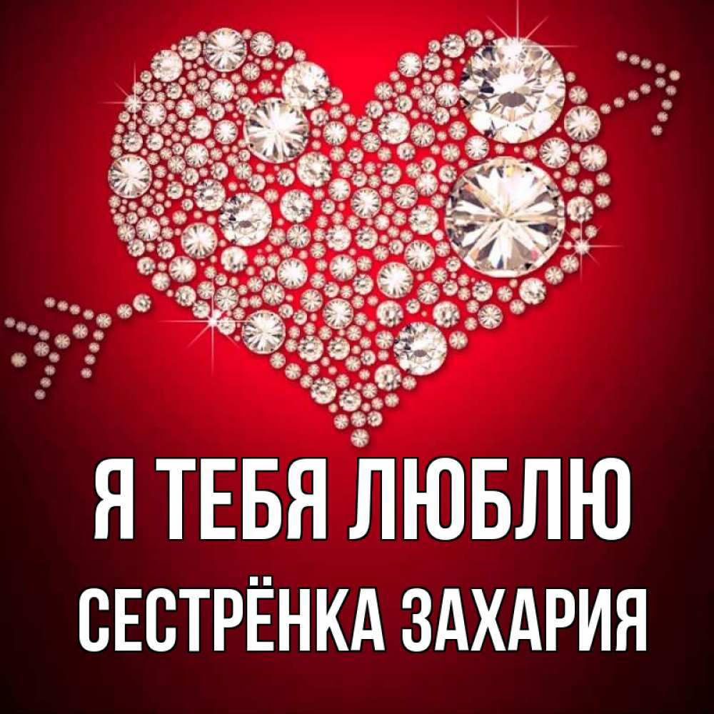 Открытка на каждый день с именем, Сестрёнка-Захария Я тебя люблю стрела купидона Прикольная открытка с пожеланием онлайн скачать бесплатно 