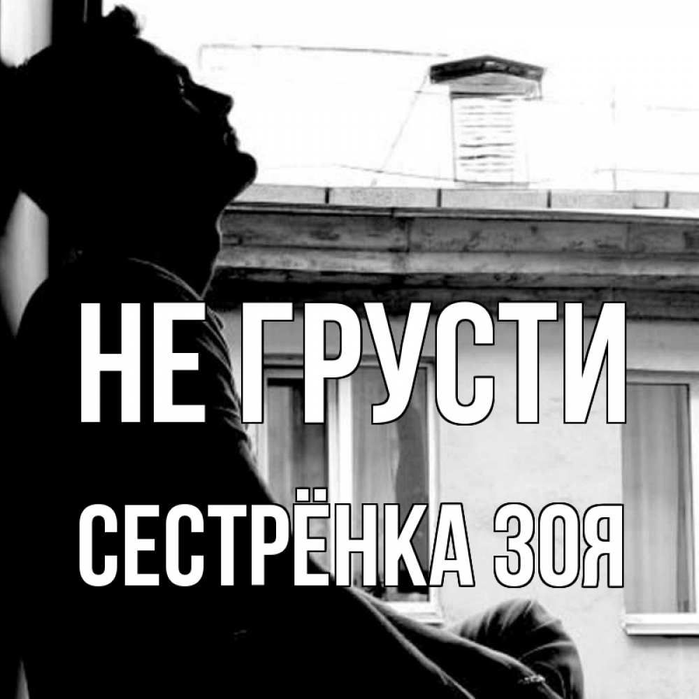 Открытка на каждый день с именем, Сестрёнка-Зоя Не грусти старый дом Прикольная открытка с пожеланием онлайн скачать бесплатно 