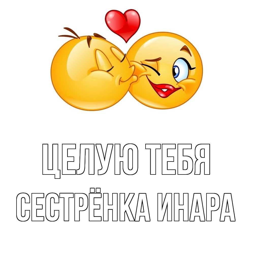 Открытка на каждый день с именем, Сестрёнка-Инара Целую тебя губы и белые зубы Прикольная открытка с пожеланием онлайн скачать бесплатно 