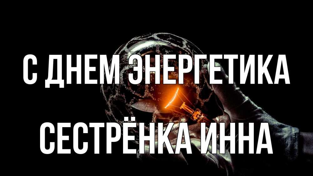 Открытка на каждый день с именем, Сестрёнка-Инна С днем энергетика лампа Прикольная открытка с пожеланием онлайн скачать бесплатно 