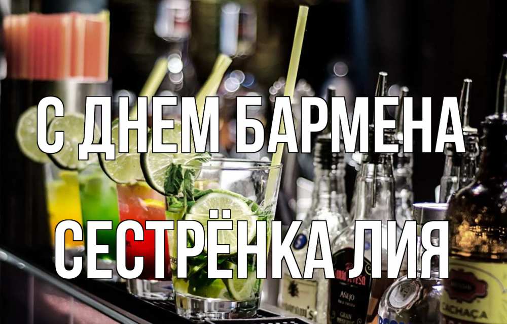 Открытка на каждый день с именем, Сестрёнка-Лия С днем бармена лайм с днем бармена Прикольная открытка с пожеланием онлайн скачать бесплатно 