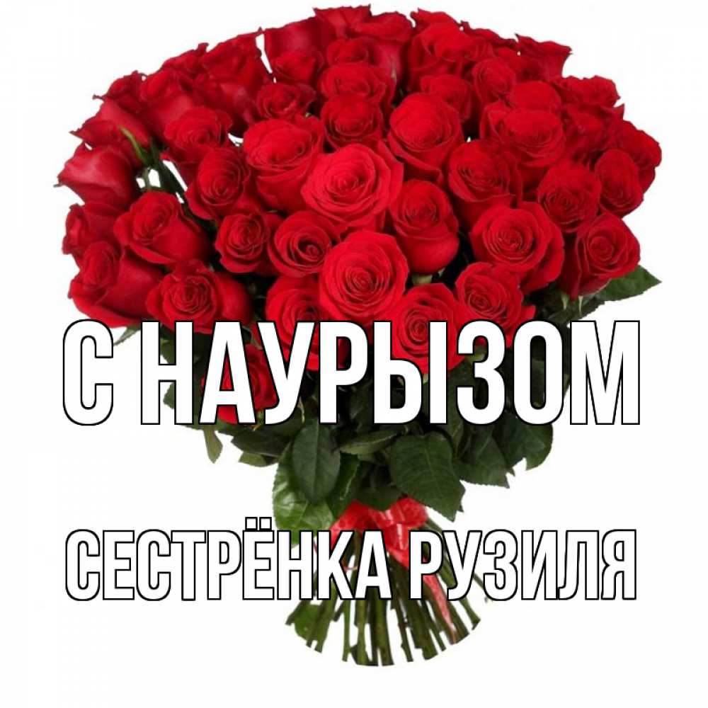 Открытка на каждый день с именем, Сестрёнка-Рузиля С наурызом цветы на праздник весны наурыз 1 Прикольная открытка с пожеланием онлайн скачать бесплатно 
