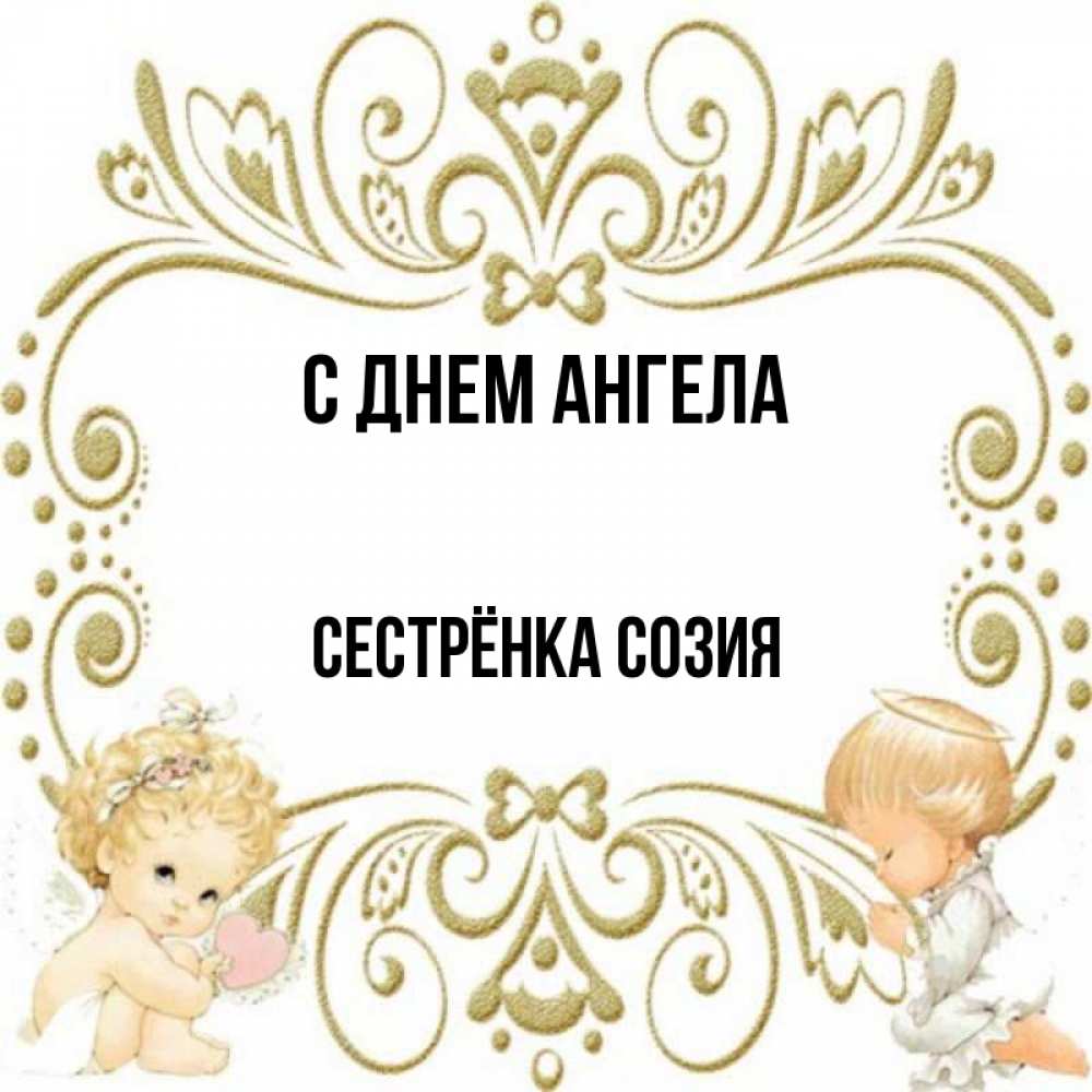 Открытка на каждый день с именем, Сестрёнка-Созия С днем ангела с именинами поздравляют два красивых ангела. Один с сердечком другой молится Прикольная открытка с пожеланием онлайн скачать бесплатно 