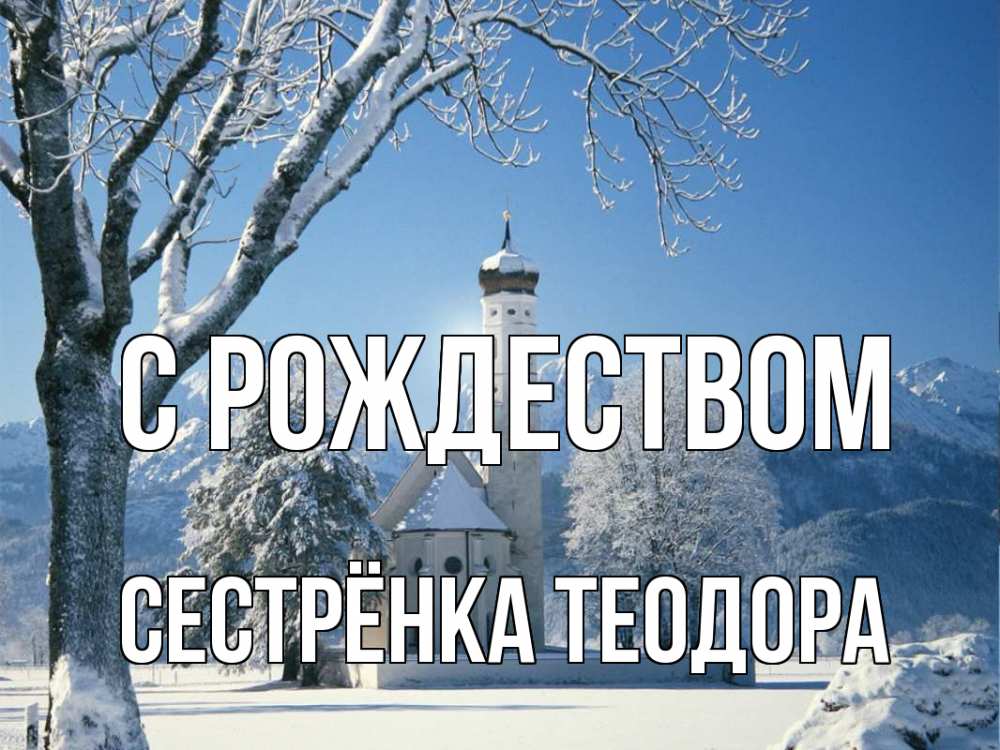 Открытка на каждый день с именем, Сестрёнка-Теодора С рождеством зима, храм, костел Прикольная открытка с пожеланием онлайн скачать бесплатно 