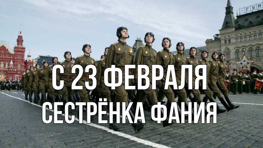 Открытка на каждый день с именем, Сестрёнка-Фания С 23 февраля 23 февраля Прикольная открытка с пожеланием онлайн скачать бесплатно 