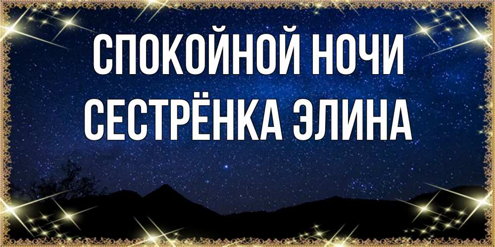 Открытка на каждый день с именем, Сестрёнка-Элина Спокойной ночи млечный путь Прикольная открытка с пожеланием онлайн скачать бесплатно 