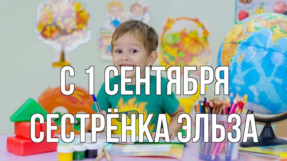 Открытка на каждый день с именем, Сестрёнка-Эльза С 1 сентября 1 сентября Прикольная открытка с пожеланием онлайн скачать бесплатно 
