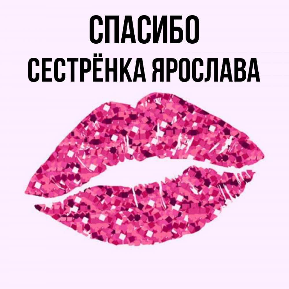 Открытка на каждый день с именем, Сестрёнка-Ярослава Спасибо благодарю губы с блестками Прикольная открытка с пожеланием онлайн скачать бесплатно 