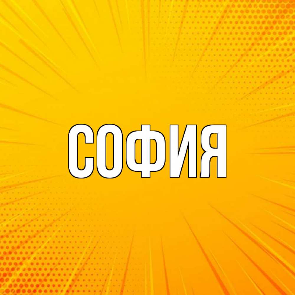 Открытка на каждый день с именем, София Главная фон Прикольная открытка с пожеланием онлайн скачать бесплатно 