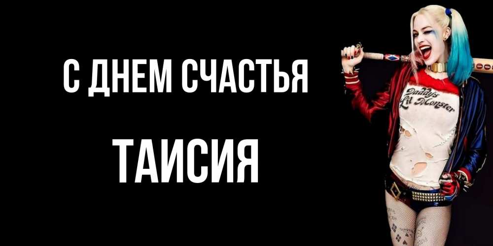 Открытка на каждый день с именем, Таисия С днем счастья пожелания быть позитивным Прикольная открытка с пожеланием онлайн скачать бесплатно 