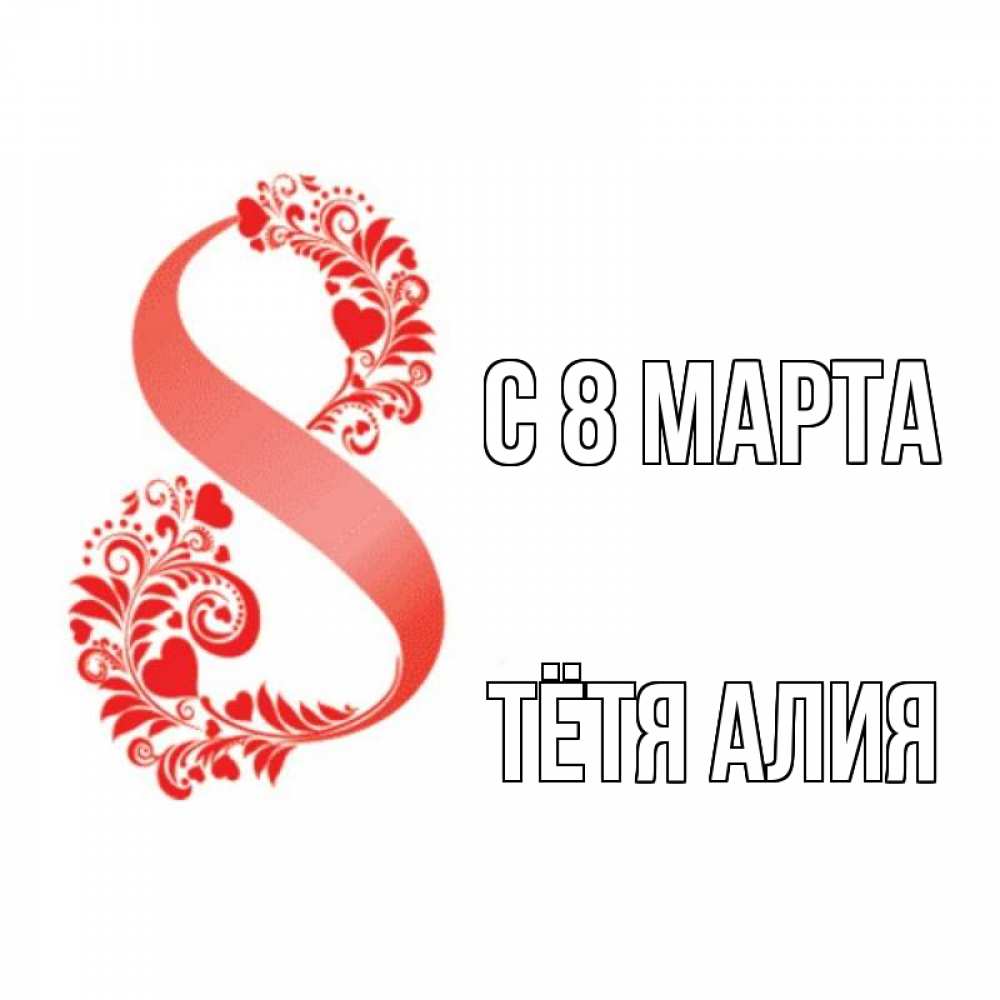 Открытка на каждый день с именем, Тётя-Алия С 8 МАРТА восьмерка из сердечек и листьев Прикольная открытка с пожеланием онлайн скачать бесплатно 