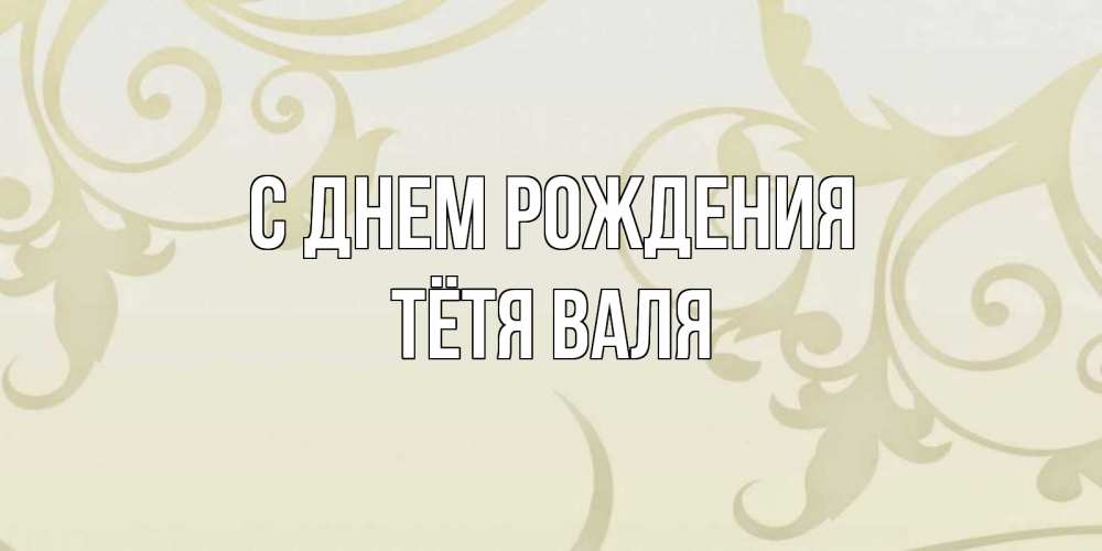 Открытка на каждый день с именем, Тётя-Валя С днем рождения Открытка с простым фоном Прикольная открытка с пожеланием онлайн скачать бесплатно 