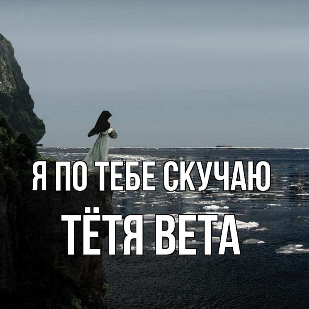 Открытка на каждый день с именем, Тётя-Вета Я по тебе скучаю жду тебя или в монастырь Прикольная открытка с пожеланием онлайн скачать бесплатно 