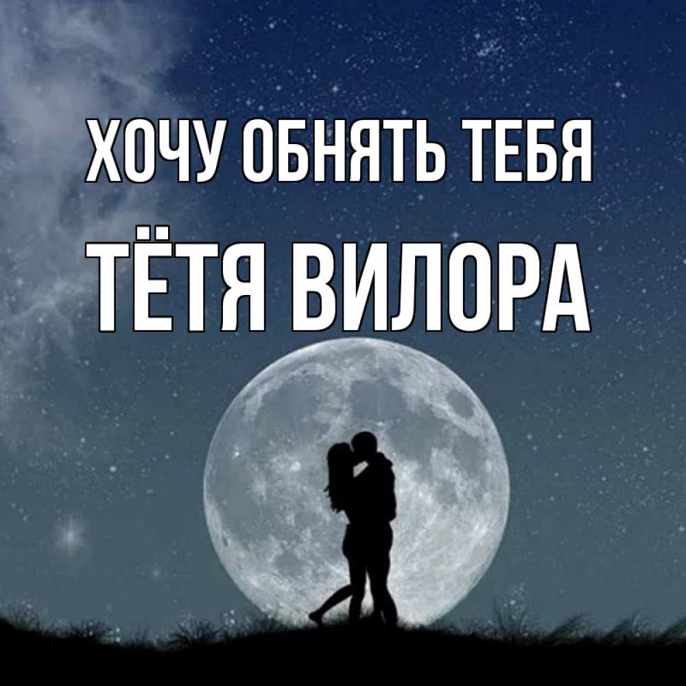 Открытка на каждый день с именем, Тётя-Вилора Хочу обнять тебя сладкая парочка Прикольная открытка с пожеланием онлайн скачать бесплатно 