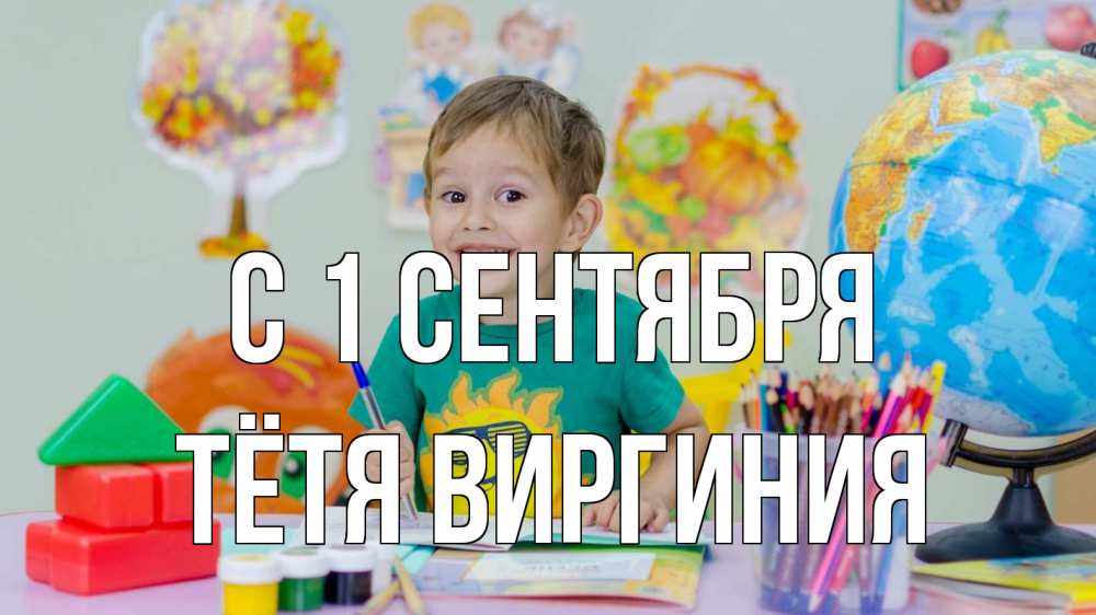 Открытка на каждый день с именем, Тётя-Виргиния С 1 сентября 1 сентября Прикольная открытка с пожеланием онлайн скачать бесплатно 