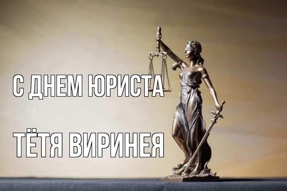 Открытка на каждый день с именем, Тётя-Виринея С днем юриста с днем юриста Прикольная открытка с пожеланием онлайн скачать бесплатно 