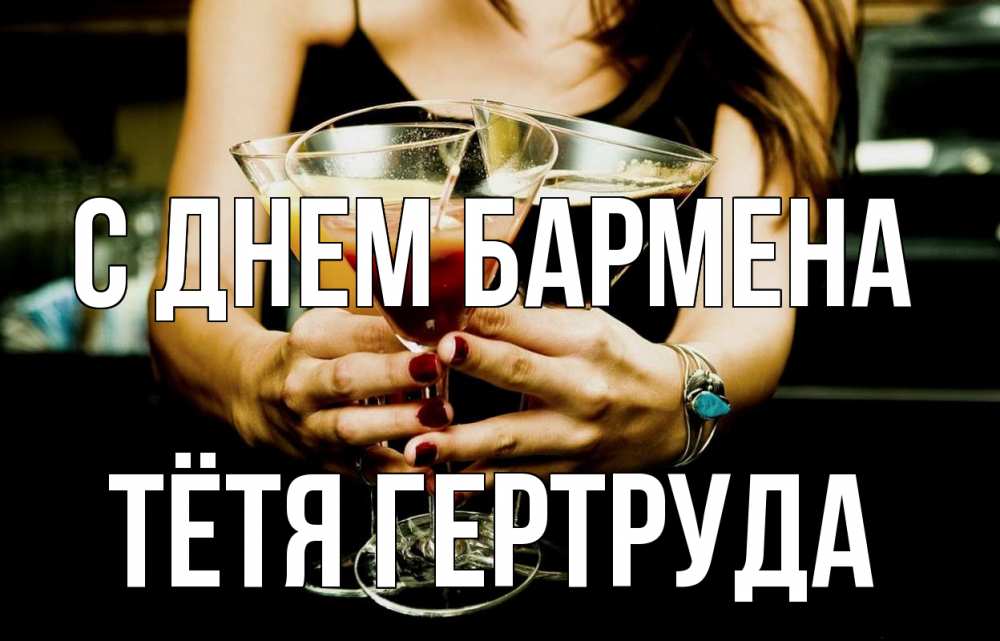 Открытка на каждый день с именем, Тётя-Гертруда С днем бармена с днем бармена Прикольная открытка с пожеланием онлайн скачать бесплатно 