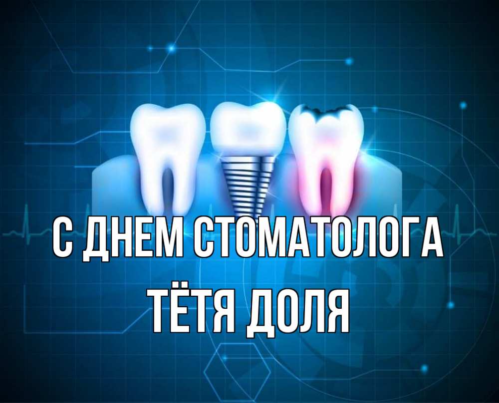 Открытка на каждый день с именем, Тётя-Доля С днем стоматолога с днем стоматолога Прикольная открытка с пожеланием онлайн скачать бесплатно 