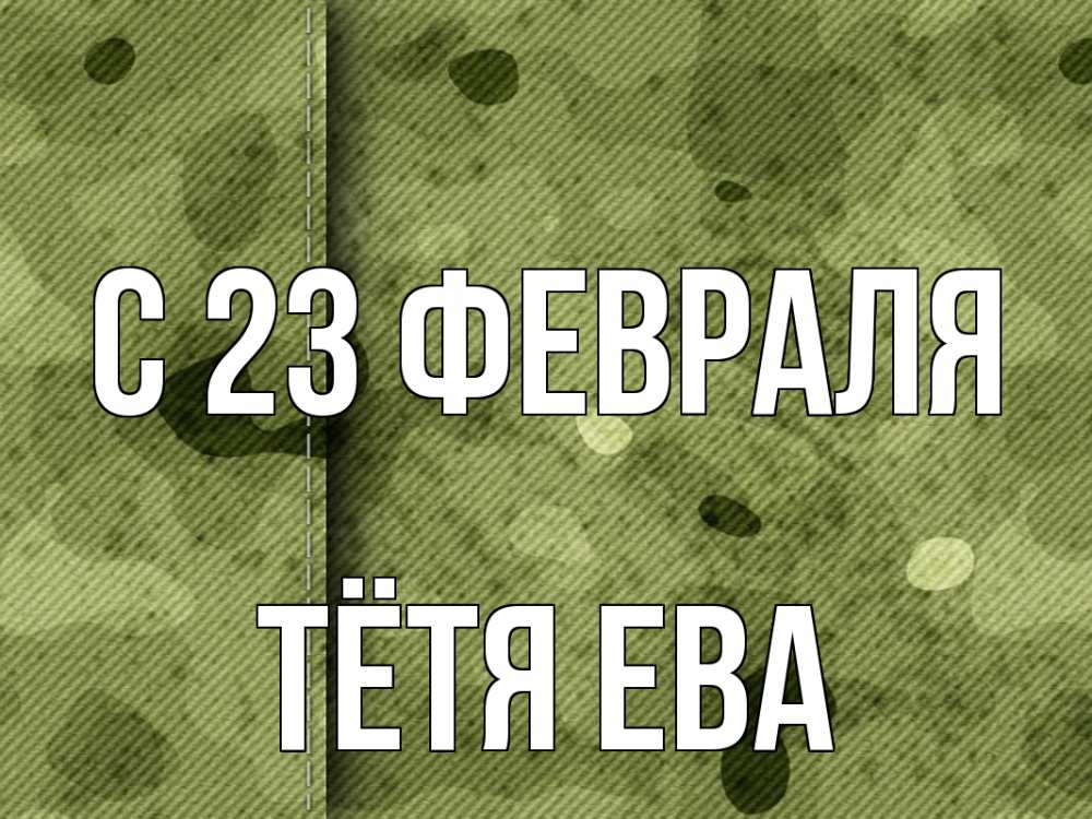 Открытка на каждый день с именем, Тётя-Ева С 23 февраля 23 февраля Прикольная открытка с пожеланием онлайн скачать бесплатно 