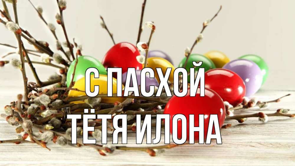 Открытка на каждый день с именем, Тётя-Илона С пасхой пасха Прикольная открытка с пожеланием онлайн скачать бесплатно 