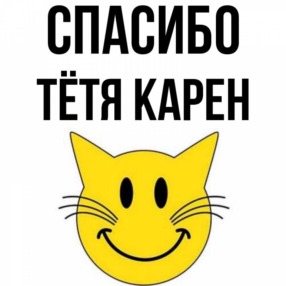 Открытка на каждый день с именем, Тётя-Карен Спасибо улыбающийся смайл кот Прикольная открытка с пожеланием онлайн скачать бесплатно 