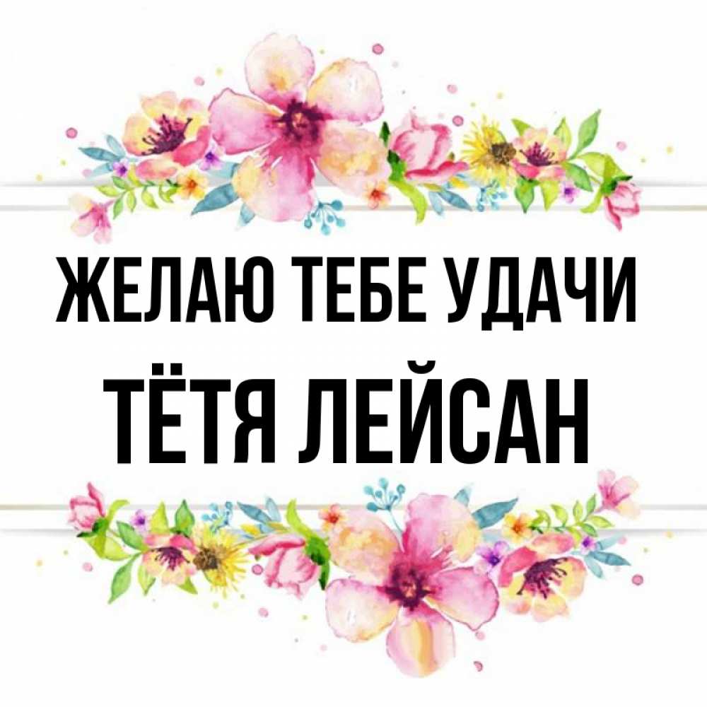 Открытка на каждый день с именем, Тётя-Лейсан Желаю тебе удачи пусть повезет 1 Прикольная открытка с пожеланием онлайн скачать бесплатно 