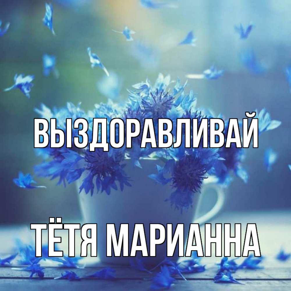 Открытка на каждый день с именем, Тётя-Марианна Выздоравливай кружка с зельем и цветами Прикольная открытка с пожеланием онлайн скачать бесплатно 