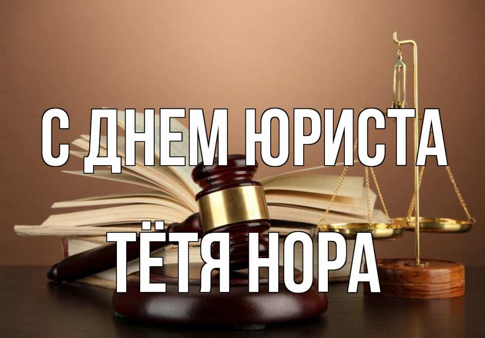 Открытка на каждый день с именем, Тётя-Нора С днем юриста с днем юриста Прикольная открытка с пожеланием онлайн скачать бесплатно 