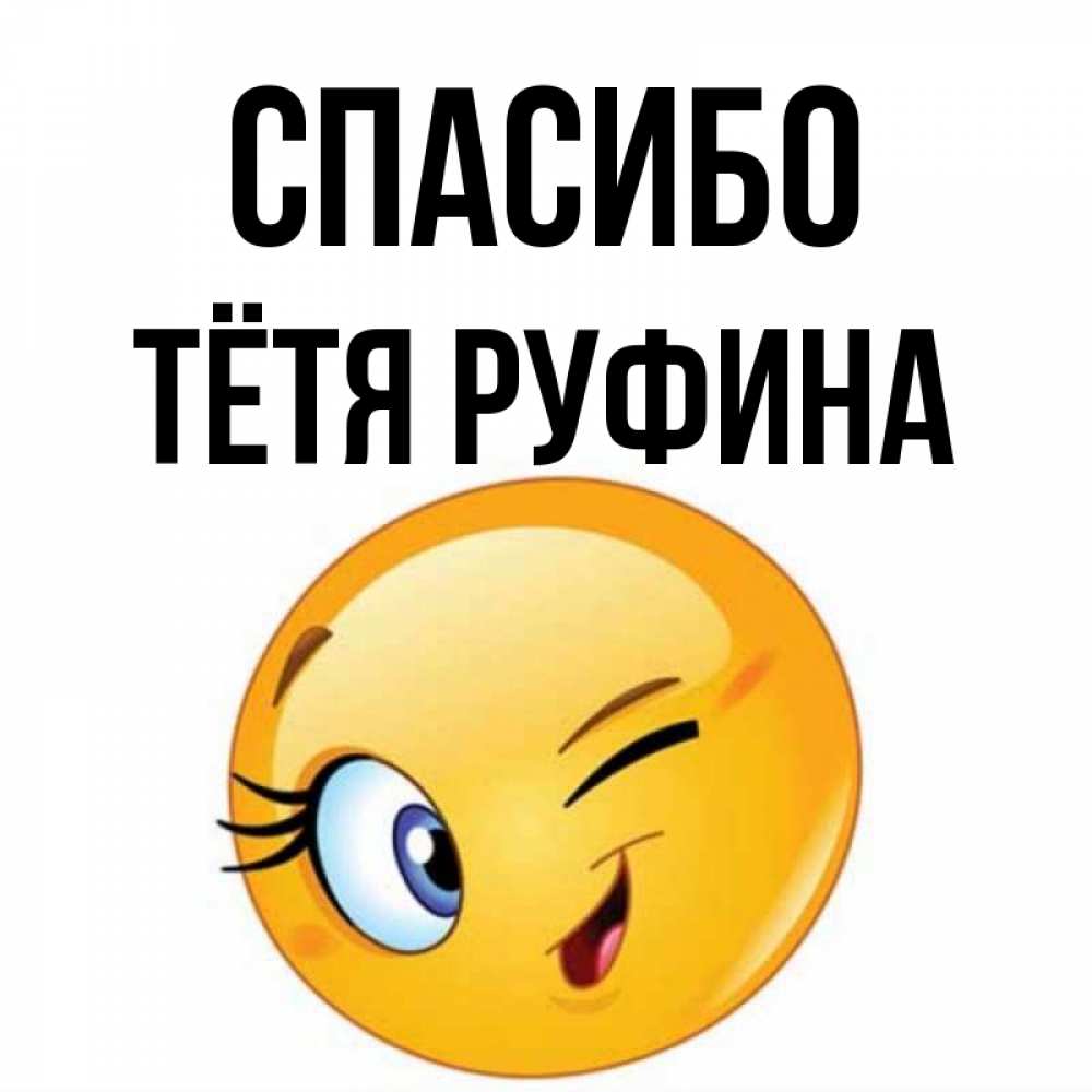 Открытка на каждый день с именем, Тётя-Руфина Спасибо открытка с подмигивающим смайлом Прикольная открытка с пожеланием онлайн скачать бесплатно 