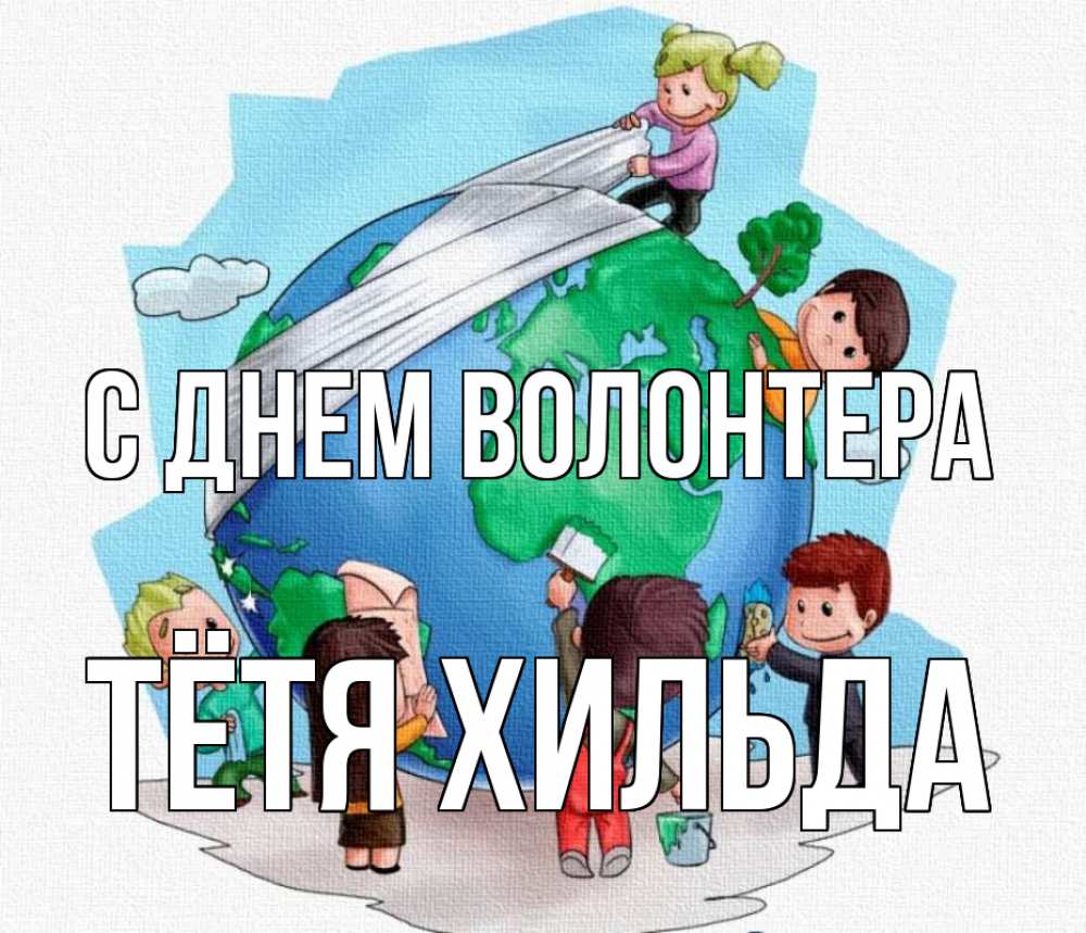 Открытка на каждый день с именем, Тётя-Хильда С днем волонтера С днем волонтера Прикольная открытка с пожеланием онлайн скачать бесплатно 