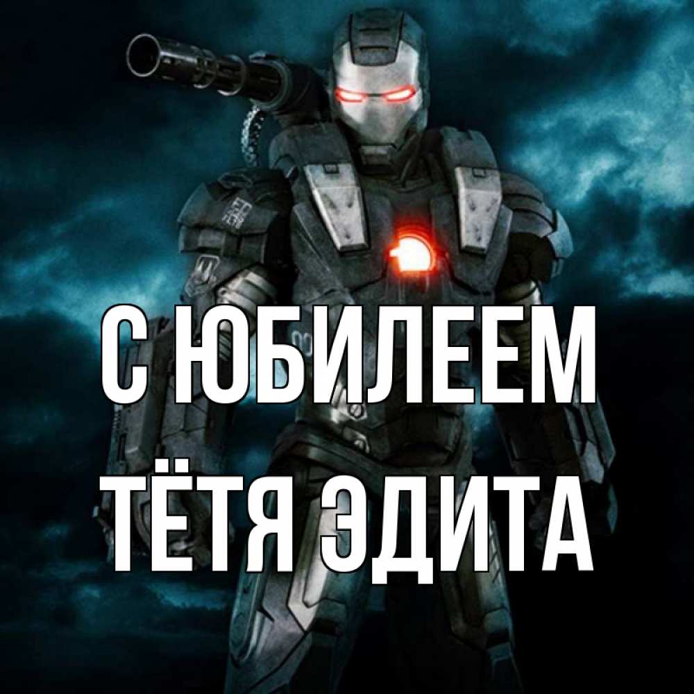 Открытка на каждый день с именем, Тётя-Эдита С юбилеем марвел супергерой в новом костюме Прикольная открытка с пожеланием онлайн скачать бесплатно 