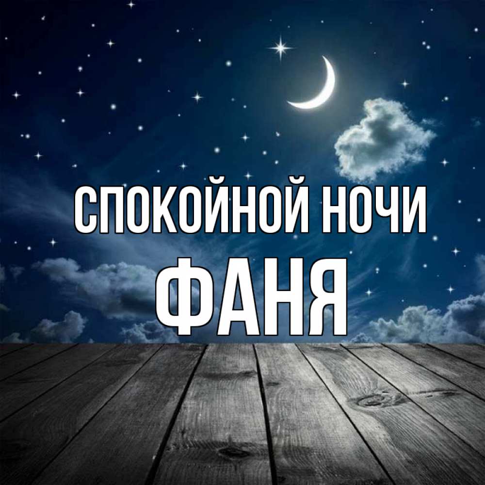 Открытка на каждый день с именем, Фаня Спокойной ночи месяц и звезда Прикольная открытка с пожеланием онлайн скачать бесплатно 