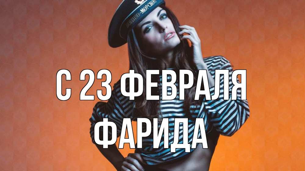 Открытка на каждый день с именем, Фарида С 23 февраля 23 февраля Прикольная открытка с пожеланием онлайн скачать бесплатно 