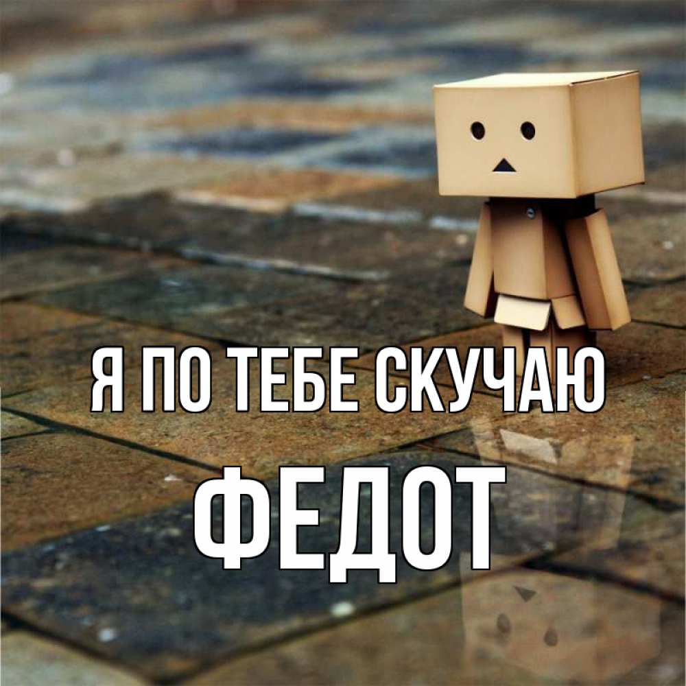Открытка на каждый день с именем, Федот Я по тебе скучаю куколка из картона в стиле майнкрафт Прикольная открытка с пожеланием онлайн скачать бесплатно 