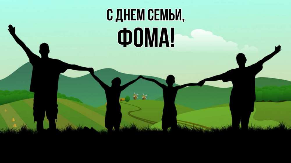 Открытка на каждый день с именем, Фома С днем семьи с днем семьи Прикольная открытка с пожеланием онлайн скачать бесплатно 