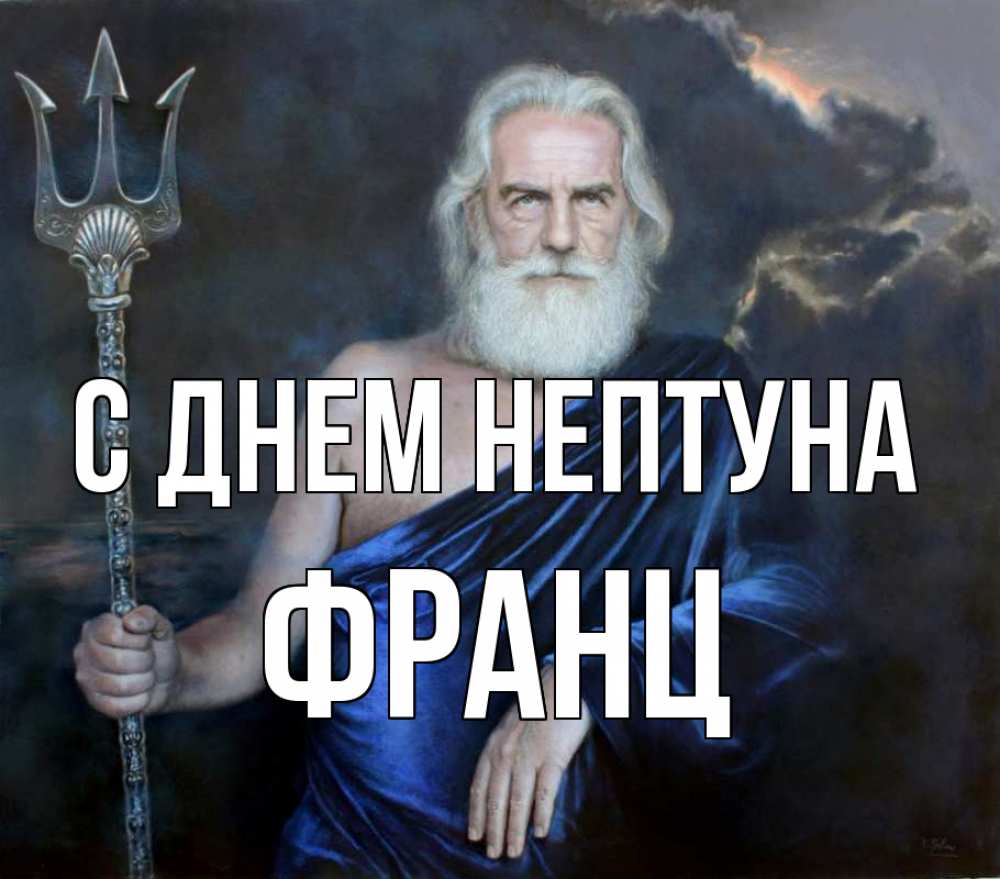 Открытка на каждый день с именем, Франц С днем нептуна с днем Нептуна Прикольная открытка с пожеланием онлайн скачать бесплатно 