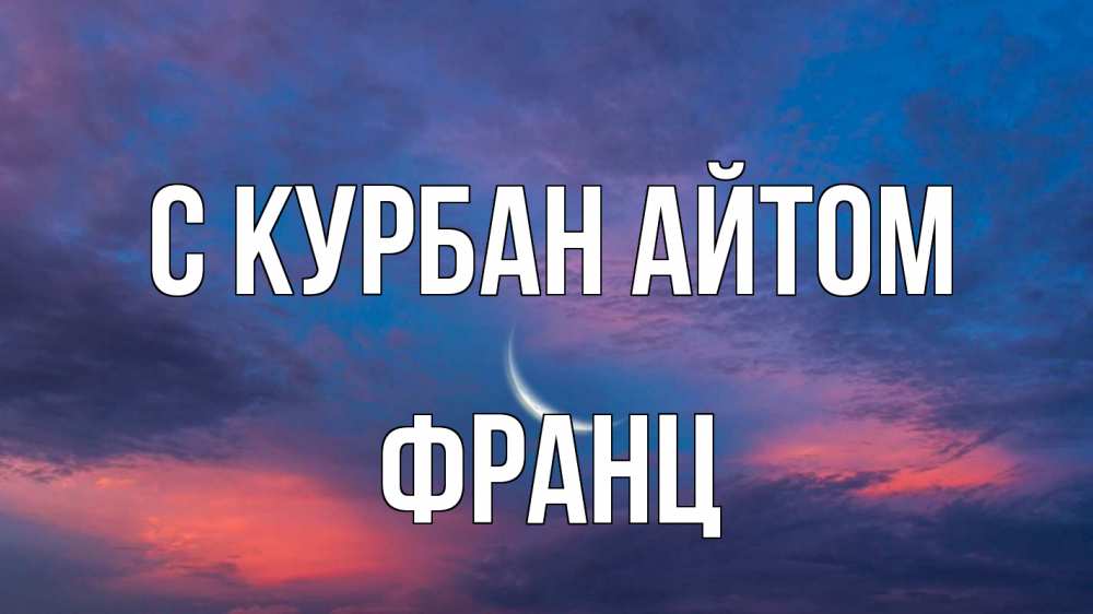 Открытка на каждый день с именем, Франц С курбан айтом месяц 1 Прикольная открытка с пожеланием онлайн скачать бесплатно 
